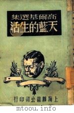 天蓝的生活（1949 PDF版）