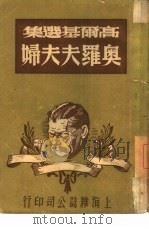 奥罗夫夫妇 1946 PDF电子版封面 (苏)高尔基著;周笕译