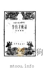 李有才板话（1949 PDF版）