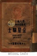 金星骑士 1949 PDF电子版封面 (苏)巴巴耶夫斯基(С.Бабаевский)撰;秦南林译
