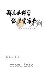 群众办科学  低产变高产（1965 PDF版）