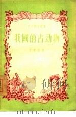 我国的古动物 1956 PDF电子版封面 13009·2 周明镇著