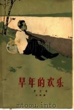 早年的欢乐（1961 PDF版）