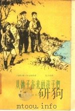 从鸽子谷来的孩子们（1959 PDF版）
