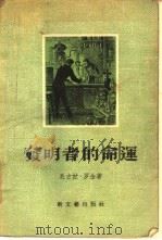 发明者的命运（1956 PDF版）
