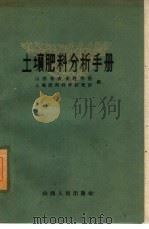 土壤肥料分析手册（1961 PDF版）