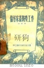 做好家畜防疫工作（1956 PDF版）