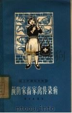 预防家畜家禽传染病（1965 PDF版）
