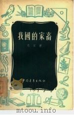 我国的家畜（1955 PDF版）