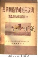 病虫防治参考资料七：农业病虫药械使用说明  全1册（1953 PDF版）