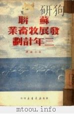 苏联发展牧畜业三年计划（1950 PDF版）
