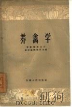 养禽学（1960 PDF版）