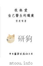 我热爱自己医生的职业（1953 PDF版）