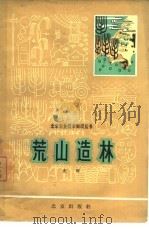 荒山造林（1964 PDF版）