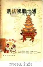 新法积肥十讲（1958 PDF版）