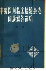 《中级医刊》《临床检验杂志》问题解答选辑 第1辑 1965 PDF电子版封面 14048·3070 人民卫生出版社编辑