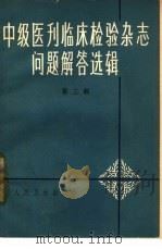《中级医刊》《临床检验杂志》问题解答选辑  第3辑（1965 PDF版）