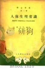 卫生常识  第1辑：人体生理常识（1959 PDF版）