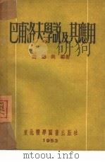 巴甫洛夫学说及应用（1953 PDF版）