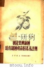 创造果树新种培育杂种幼苗的基本法则（1950 PDF版）