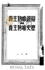 辩证唯物主义与历史唯物主义（1949 PDF版）