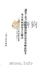 论党工作之缺点和消灭托洛茨基两面份子及其他两面份子之办法（1937 PDF版）