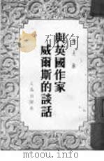 与英国作家威尔斯的谈话（1952 PDF版）