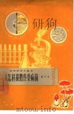 人怎样战胜传染病菌（1964 PDF版）