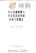 冬小麦播种期与生长发育条件的农业气象鉴定 1958 PDF电子版封面 13031·933 宛敏渭等著