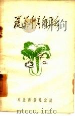 蔬菜丰产经验（1959 PDF版）