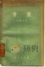 甘蔗（1956 PDF版）