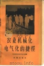 农业机械化、电气化的捷径（1958 PDF版）
