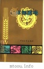 你知道吗? 农业 第8册 1964 PDF电子版封面 16009·43 曾士迈等著