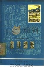 打井灌溉（1964 PDF版）