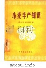 小麦丰产知识（1960 PDF版）