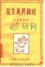 花生及其栽培 1956 PDF电子版封面 16119·28 詹英贤编著