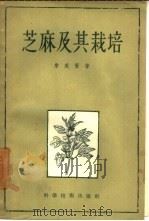 芝麻及其栽培（1957 PDF版）