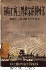 苏联社会主义农业的机械化（1955 PDF版）