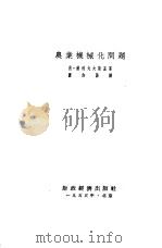 农业机械化问题（1955 PDF版）