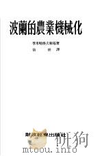 波兰的农业机械化（1954 PDF版）