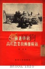 前进中的高坎农业技术推广站（1954 PDF版）