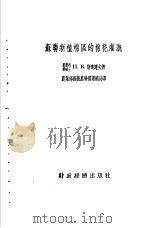 苏联新植棉区的棉花灌溉（1955 PDF版）