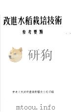 改进水稻栽培技术  参考要点（1953 PDF版）