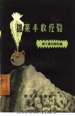 甜菜丰收经验（1959 PDF版）