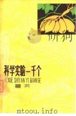 科学实验一千个  薯类（1966 PDF版）