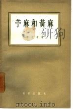 苎麻和黄麻（1957 PDF版）