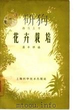 花卉栽培（1958 PDF版）