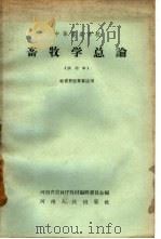 畜牧学总论  试用本（1958 PDF版）