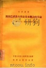关于巴甫洛夫学说基本概念的争论（1955 PDF版）