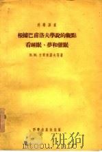 根据巴甫洛夫学说的观点看睡眠、梦和催眠 1954 PDF电子版封面 (苏)卡西亚诺夫(В.М.Касьянов)等著;余增寿,丁